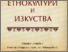 [thumbnail of Etnokulruti - statia Vladi.pdf]