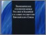 [thumbnail of 01бг Маринов, Е. 2007. Нормативная рамка экономических отношений между Болгарией и Россией – состояние и основные проблемы.pdf]